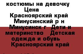 костюмы на девочку › Цена ­ 100 - Красноярский край, Минусинский р-н, Минусинск г. Дети и материнство » Детская одежда и обувь   . Красноярский край